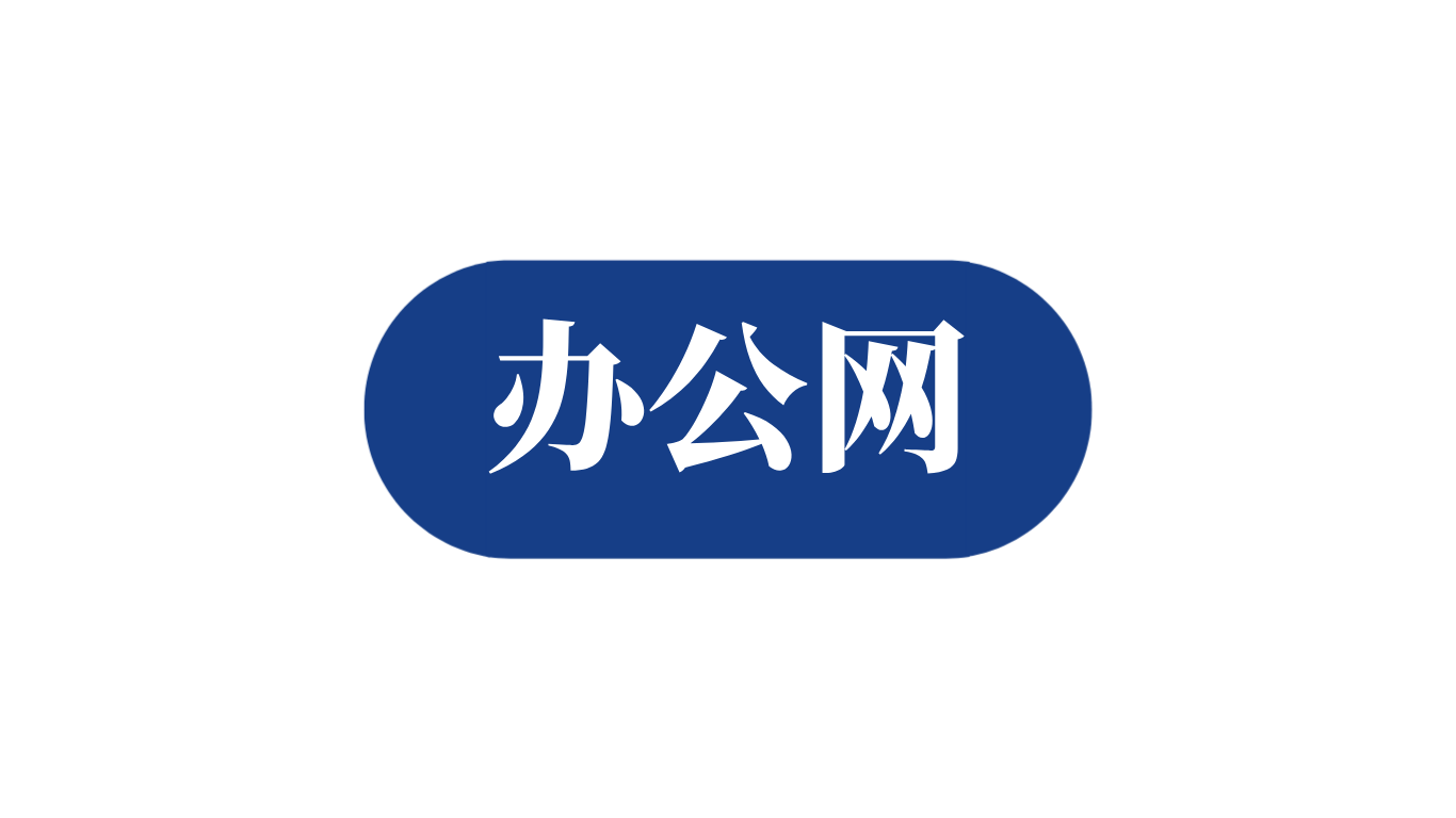 办公网